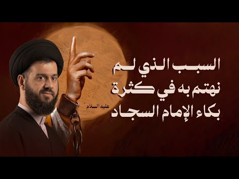 من دموع السجاد إلى ظهور القائم | شهادة الإمام السجاد عليه السلام ١٤٤٧هـ | السيد محمد الهاشمي
