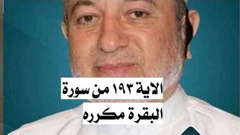 الاية ١٩٣ من سورة البقرة مكرره للإتقان بصوت الشيخ ايمن سويد(وَقَٰتِلُوهُمْ حَتَّىٰ لَا تَكُونَ. ..)