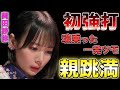【岡田紗佳】ファイナルで魂乗っかった強打で親跳満を仕上げる!!【Mリーグ】