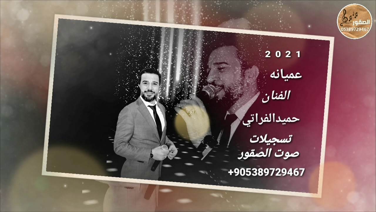 عميانه#2021#حميد الفراتي#تسجيلات صوت الصقور