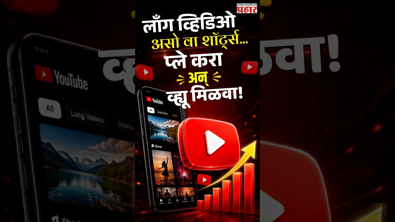 YouTube Views Boost | YouTube वर व्हिडिओ बनवताय ? २४ ऑगस्टपासून यूट्यूबचा नवीन नियम लागू
