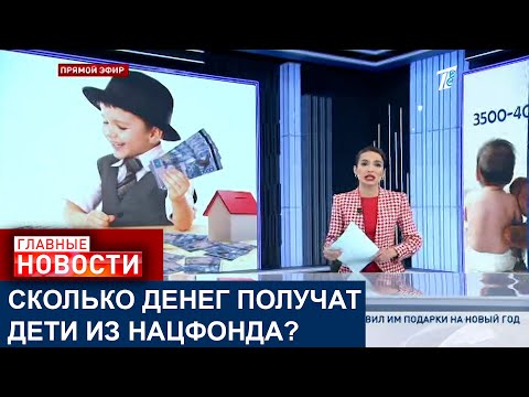 СКОЛЬКО ДЕНЕГ ПОЛУЧАТ ДЕТИ ИЗ НАЦИОНАЛЬНОГО ФОНДА?