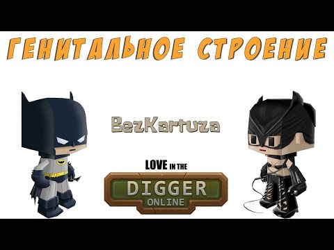 Digger Online // Генитальное строение :D