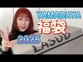 福袋2025開封しますヤマダヤLASUDラシュッドYAMADAYA