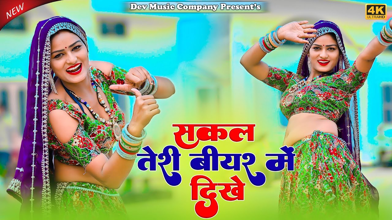 Sakal Teri Bear Me Dikhe || सकल तेरी बीयर में दिखे || Satveer Gurjar New Rasiya || Amrita Ka Dance
