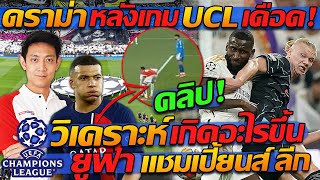 #ดราม่า !! หลังเกม UCL เดือด !! วิเคราะห์ เกิดอะไรขึ้น !! แชมเปี้ยนส์ลีก - แตงโมลง ปิยะพงษ์ยิง