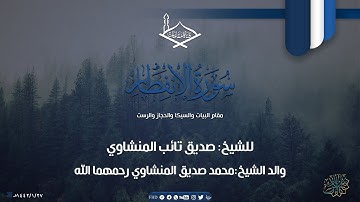 سورة الأنفطار للشيخ: صديق تائب المنشاوي والد الشيخ: محمد صديق المنشاوي رحمهما الله - بعدة مقامات