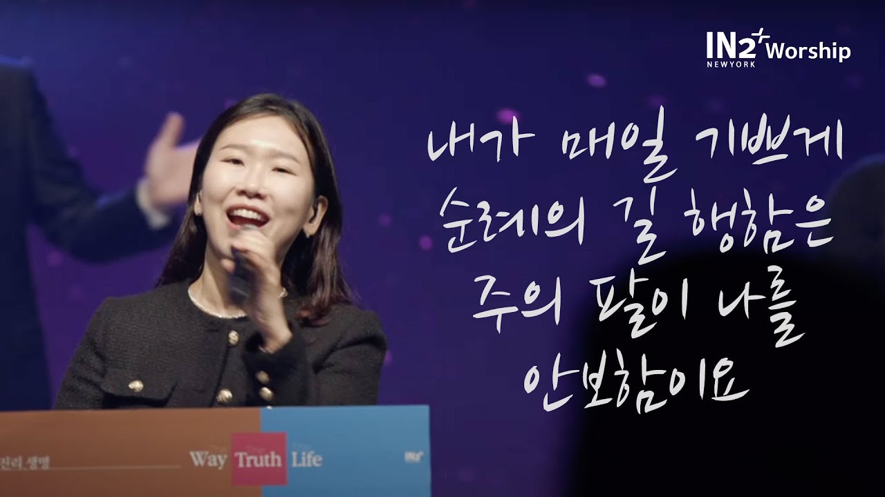 나의 슬픔을 + 내가 매일 기쁘게 + 주 여호와는 광대하시도다 + 모든 영광과 존귀와 능력 I IN2 Worship