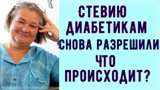 💥❗❗❗ Стевию диабетикам снова разрешили. Что же происходит ❓❗