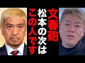 【堀江貴文】※速報※次の文春砲の犠牲者が判明しました。週刊文春を潰す方法 #ホリエモン切り抜き #ダウンタウン #スピードワゴン #小沢 #今田耕司 #箕輪厚介 #茂木 #ざつだん