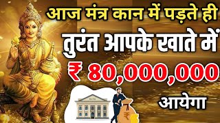 तुरंत आपके खाते में ₹ 80,000,000 आ सकता है। माता लक्ष्मी मंत्र सुन लो। Laxmi Mantra। #Laxmi_mantra