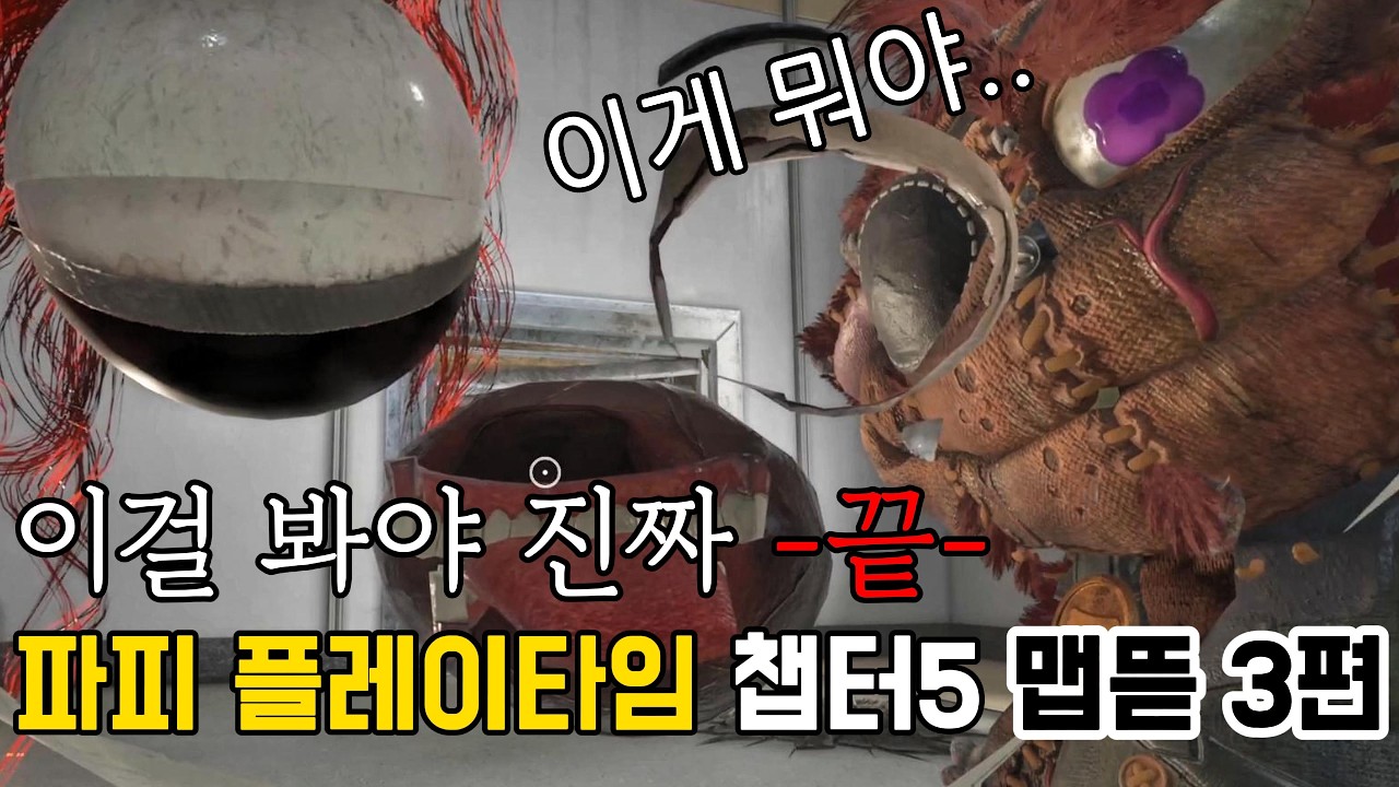 파피 플레이타임 챕터5 맵뜯 3편 ! 여러분이 궁금해했던 바로 그거