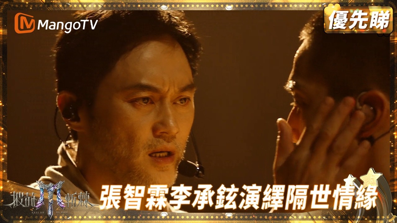 張智霖李承鉉演繹「前世戀人」帶來《青花》舞台 彩排李承鉉被導演批演技欠佳 胡夏大讚張智霖演得「更痛」 | 披荊斬棘2025 Call Me by Fire 2025 | MangoTV HK