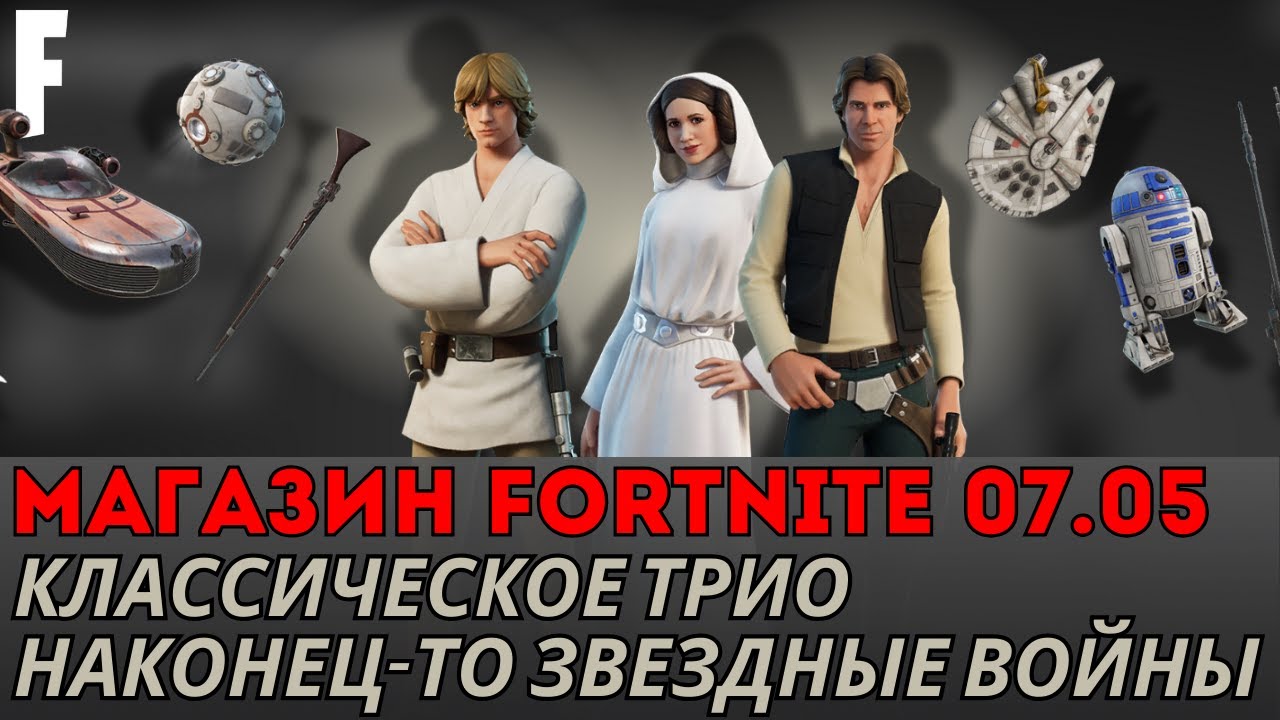 МАГАЗИН FORTNITE 7 МАЯ || ХАН СОЛО, ЛЕЯ И ЛЮК