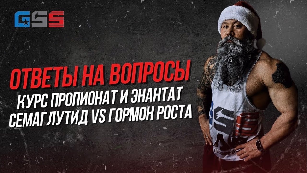 Пропионат и энантат: курс, диета и реальный результат | Семаглутид vs ГР