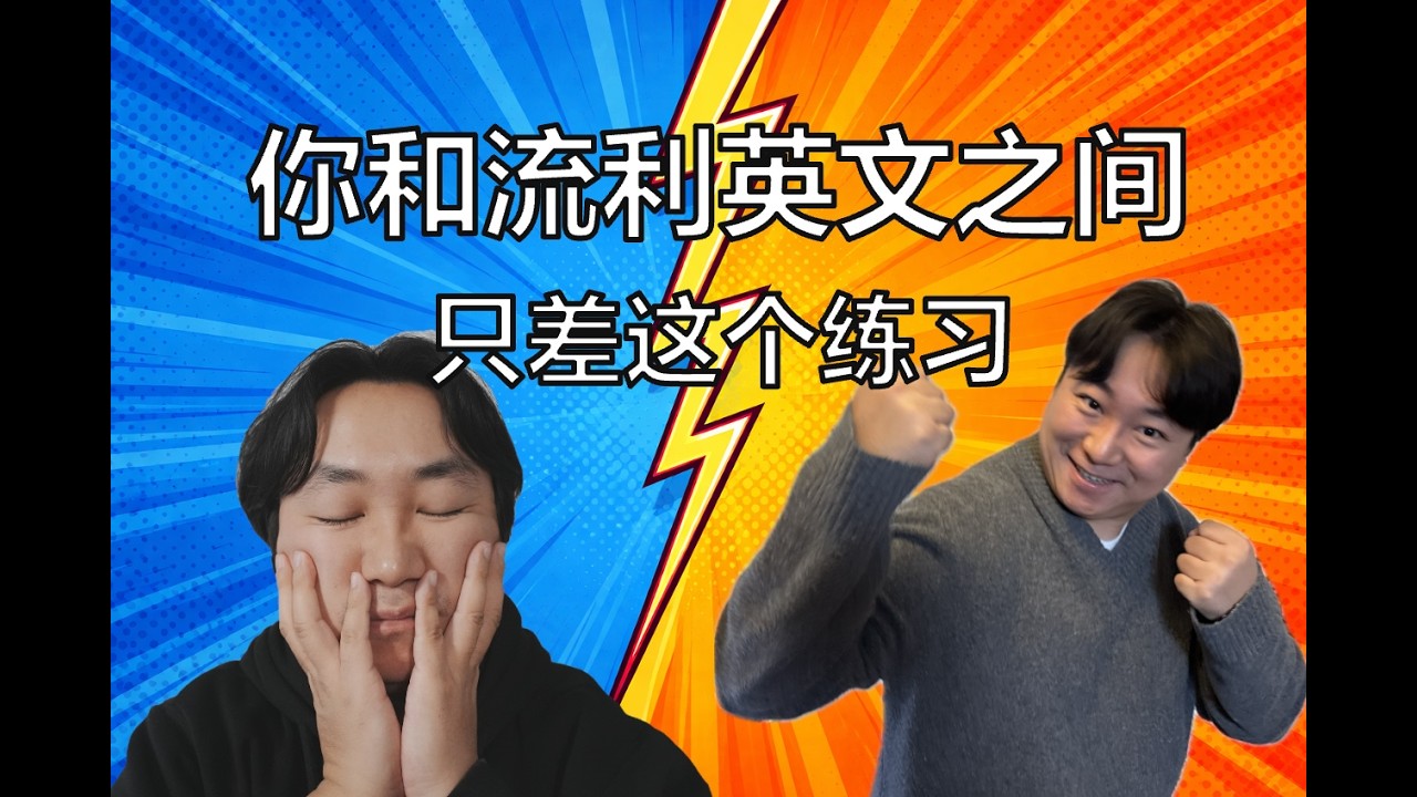 1個練習讓你說出流利英語。