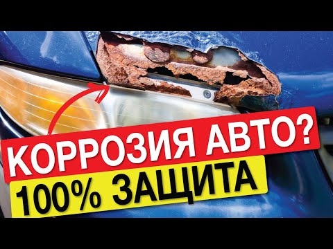 Коррозия авто, давай до свидания! Выбираем антикор, который работает!