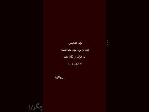 بعضی ها نفس می کشند اما مرده اند شرافت انسانیت تفکر بیداری زندگی شخصیت وجدان درس زندگی چگوارا