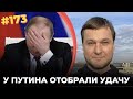 #173 Навальный, Сэргэ и СП-2. Удача покинула Владимира Путина