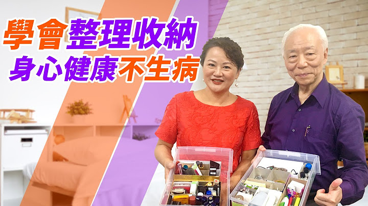 学会收纳整理术 身心健康不生病｜👔🛍｜胡乃文开讲 - 天天要闻