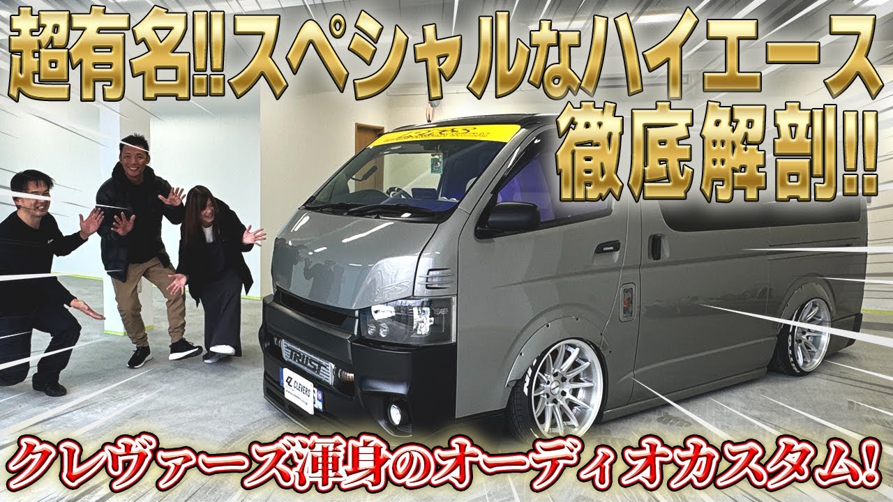 雑誌の表紙を飾った究極のハイエースカスタム！外装から内装まで徹底解説！