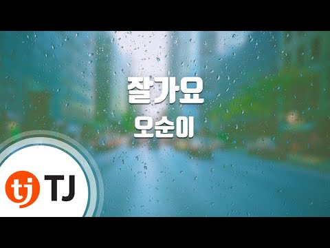 [TJ노래방] 잘가요 - 오순이 (Good Bye - Oh Soon I) / TJ Karaoke