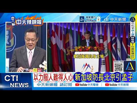[Daily Must-Watch] Ruling by Force Fails to Win Hearts: Singapore Defense Minister Quotes Mencius...