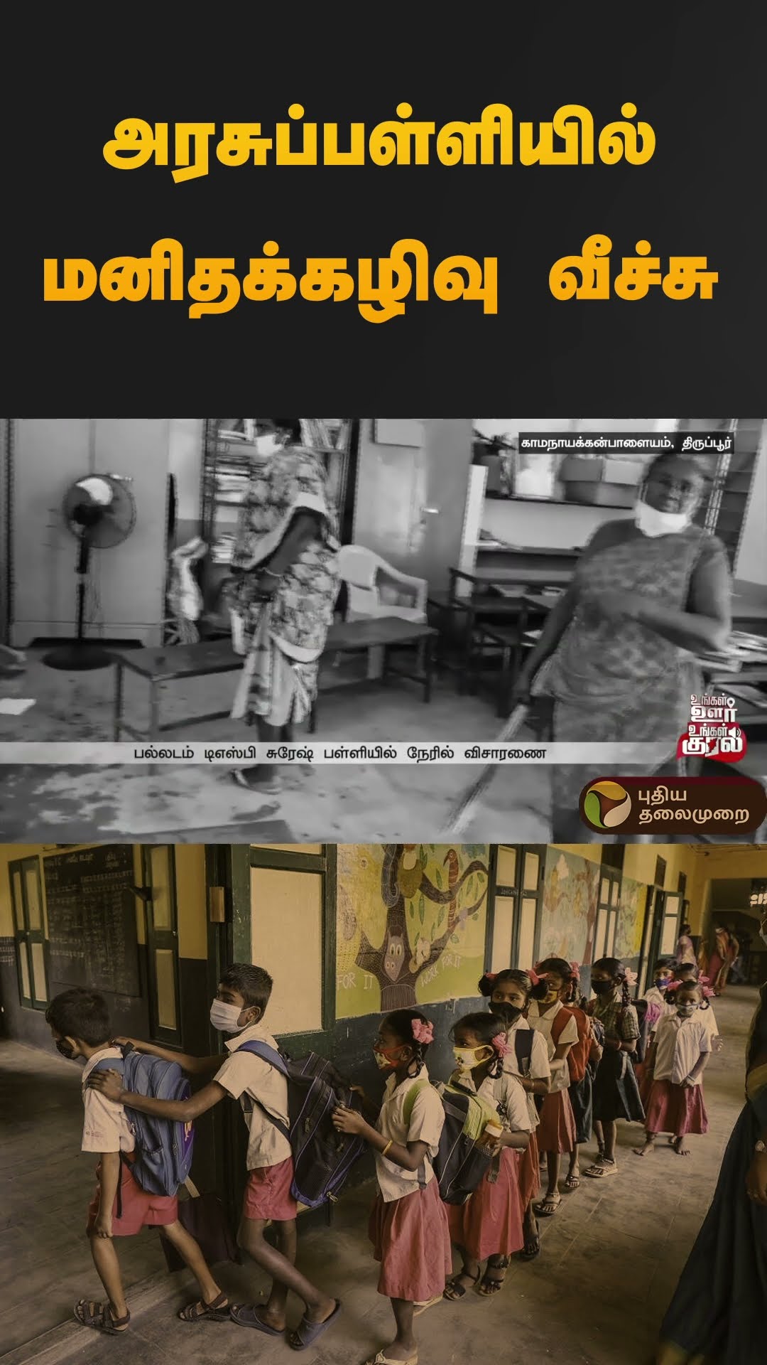 அரசுப்பள்ளியில் மனிதக்கழிவு வீச்சு | #tiruppur | #government | #school | #shorts