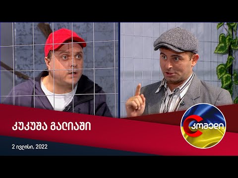 კომედი - კუკუშა გალიაში