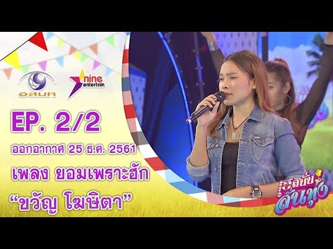 เฮสนั่นลั่นทุ่ง - เพลง ยอมเพราะฮัก - ขวัญ โฆษิตา ออนแอร์ 25 ธ.ค. 2561 EP.2/2