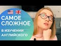 САМОЕ СЛОЖНОЕ В ИЗУЧЕНИИ АНГЛИЙСКОГО