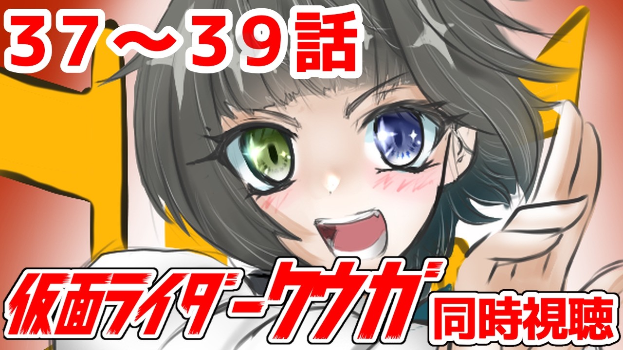 【 #同時視聴】仮面ライダークウガ（完全初見）/第37～39話【 #新人VTuber】