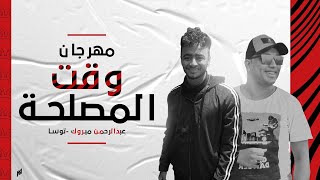 مهرجان 2020 وقت المصلحه غناء عبدالرحمن مبروك وتوسا