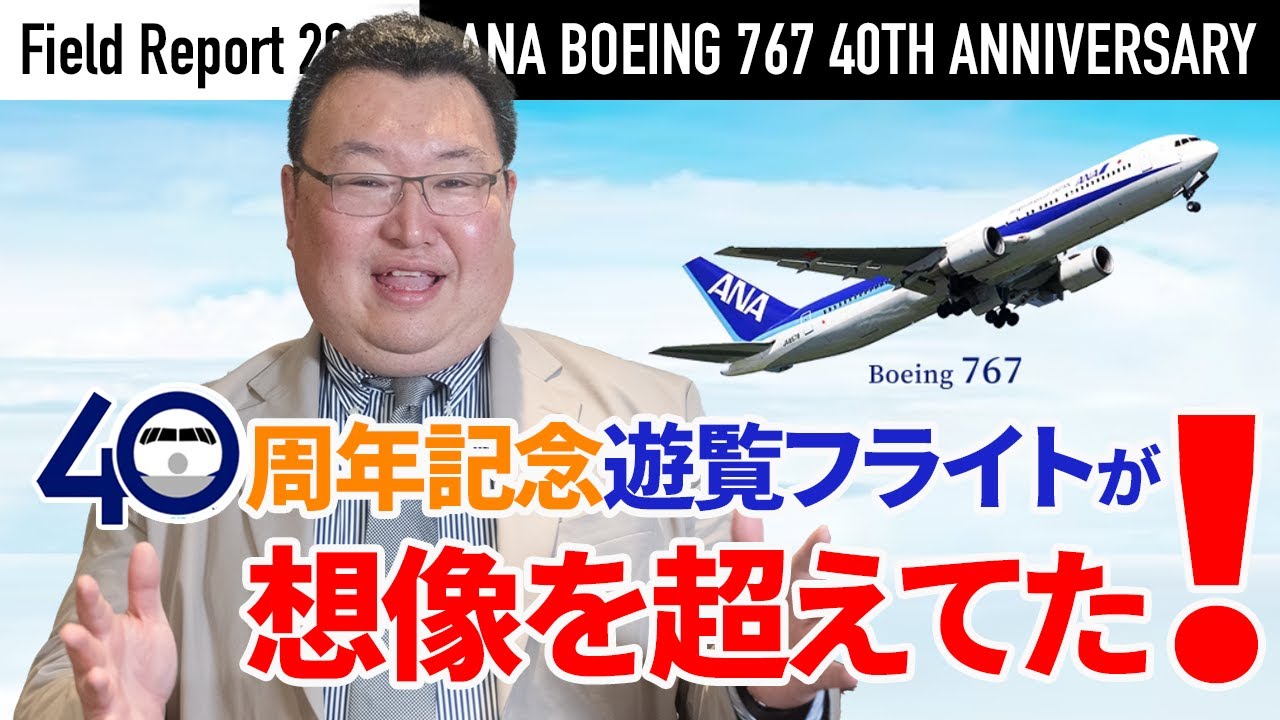 現場レポート】ANA 40周年記念の遊覧フライトをレポート - YouTube