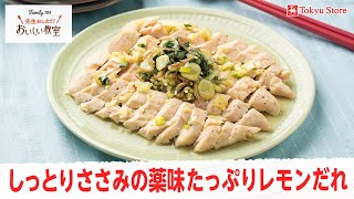 Microwave] Moist Chicken Tenderloin with Plenty of Herbs and Lemon