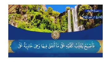 سورة الكهف كامله بدون حقوق الطبع والنشر