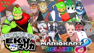 【コラボ】EKVマリカ#111  大勢のケモVさんとレースだっ【川鰐グラムのマリオカート8デラックス実況】  #マリカ #EKVマリカ #mariokart8deluxe  #mario