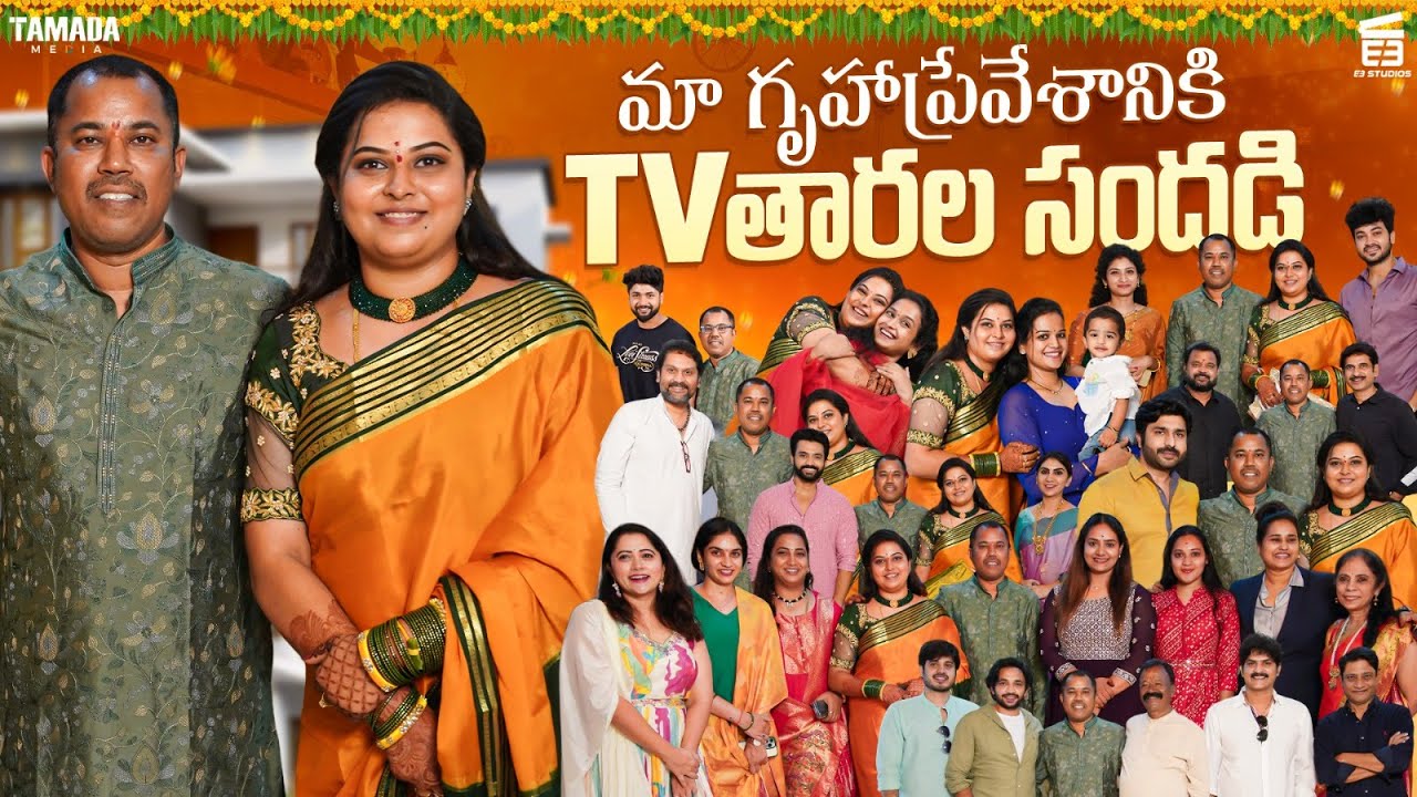 మా గృహప్రవేశానికి TVతారల సందడి || Madhubala || E3 Studios || Tamada Media