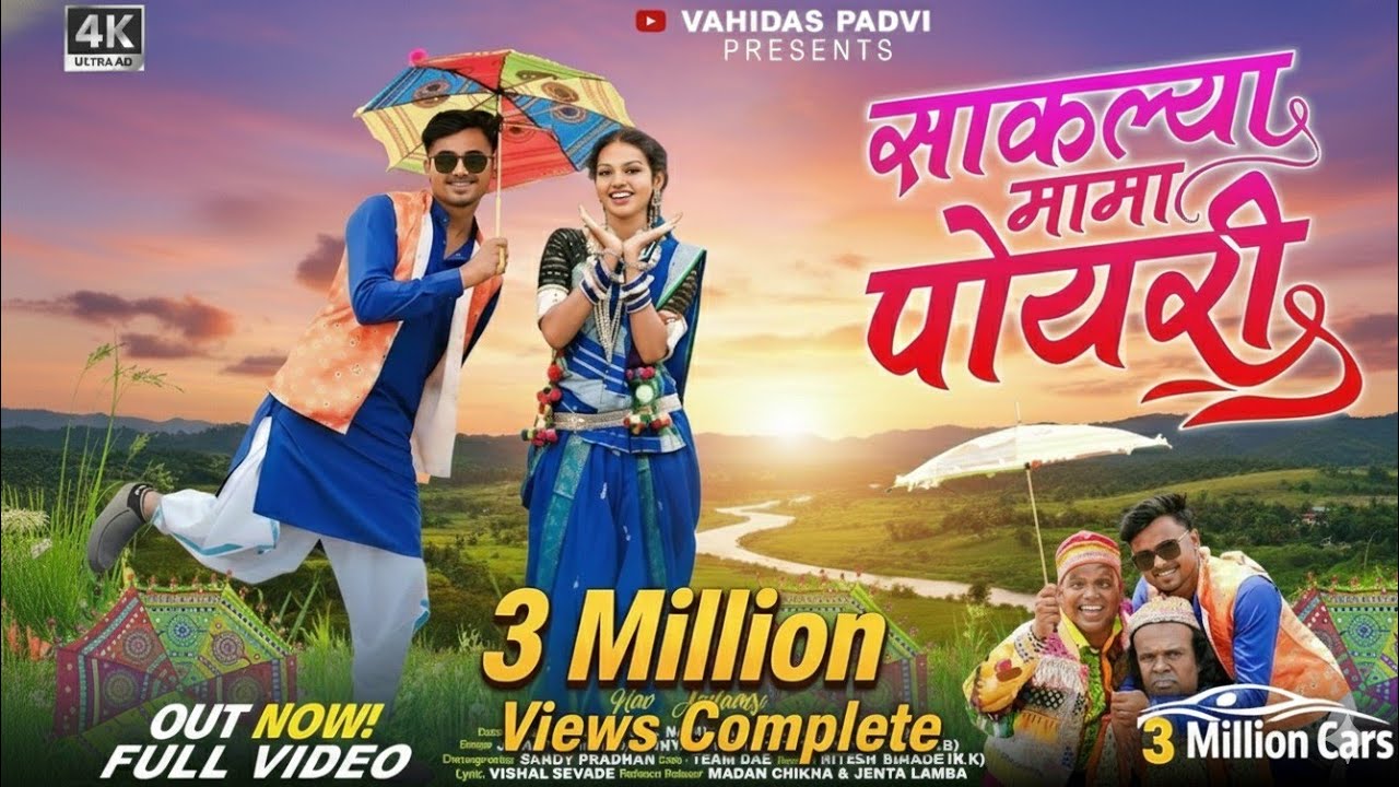 Saklya Mama Poyri|साकल्या मामा पोयरी|Aadivasi New Timli Song|Jigar Valvi&Pradnya Jadhav&Saru Vasava