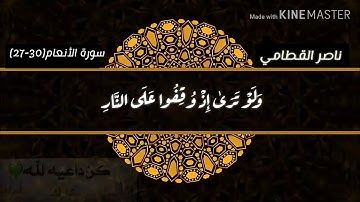 "وَلَوْ تَرَىٰ إِذْ وُقِفُوا عَلَى النَّار"||تلاوة مبكية ومؤثرة😢||بصوت الشيخ ناصر القطامي🌷