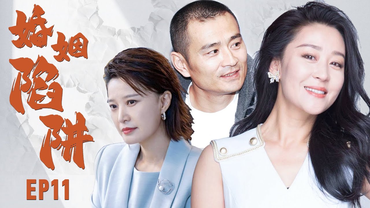 【FULL】婚姻陷阱EP11【Marriage Trap】富豪生命垂危之际，却发现女儿是假冒的