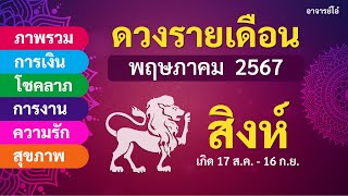 ดูดวง เดือนพฤษภาคม 2567 ดวงรายเดือนสำหรับ ราศีสิงห์