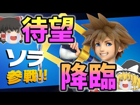 【スマブラSP】ソラの下スマは掴みが通らない！？【ゆっくり実況】【スマブラ】