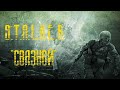 S.T.A.L.K.E.R. Связной #3