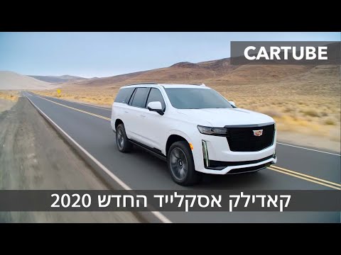 קאדילק אסקלייד החדש 2020