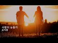 사랑의 눈동자 유익종 가사 자막 목소리가 엄청좋아요