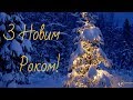 31.12.2018 Зустріч Нового 2019 Року