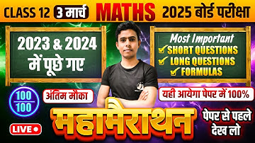 3 मार्च का वायरल पेपर - Class 12 Math Unsolved Paper 2025 up Board  || 12th Math important Questions