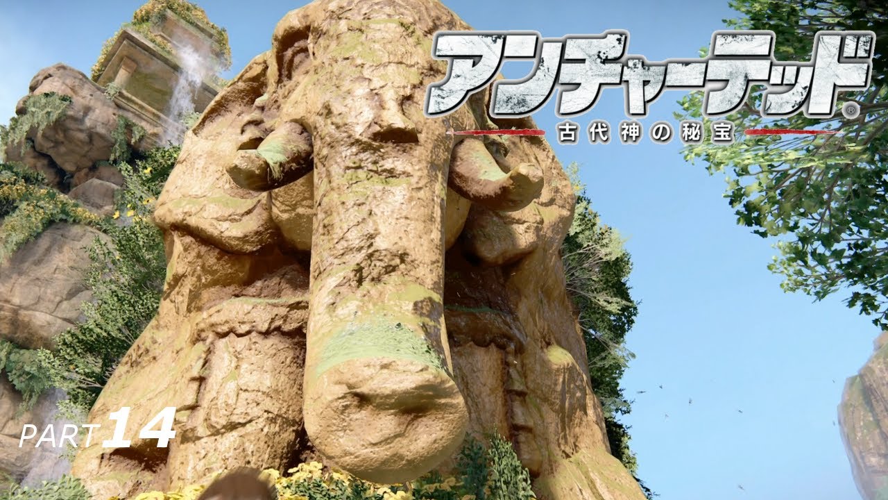 象の像【アンチャーテッド古代神の秘宝】:part14 - YouTube