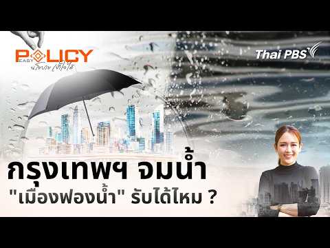 กรุงเทพฯ จมน้ำ "เมืองฟองน้ำ" รับได้ไหม ? | Policy Easy นโยบายเข้าใจได้ | 11 ต.ค. 69